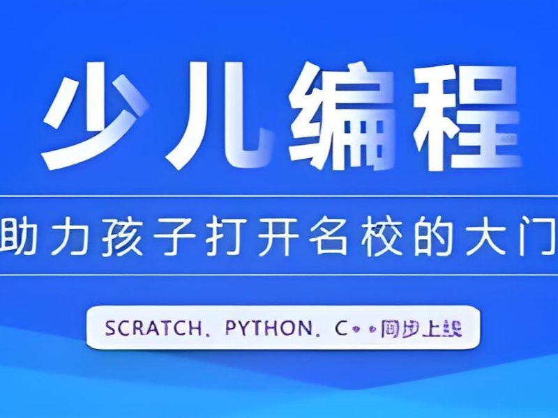 2025 杭州孩子學(xué)編程的利與弊是什么？少兒編程培訓(xùn)前 5 排名一覽