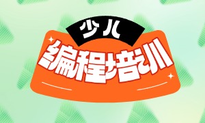 2025 鄭州小孩學(xué)編程的學(xué)費一般是多少？少兒編程培訓(xùn)機構(gòu)前三排名一覽