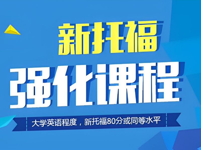 2025上海托福一對一培訓(xùn)價格多少？托福培訓(xùn)班排名TOP5一覽