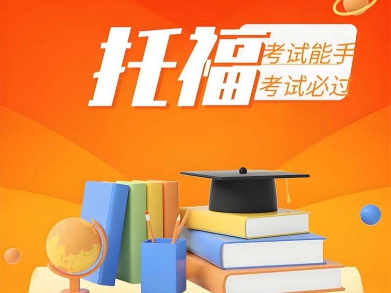 2025上海如何選擇托福培訓(xùn)機(jī)構(gòu)？托福培訓(xùn)班排名前六一覽