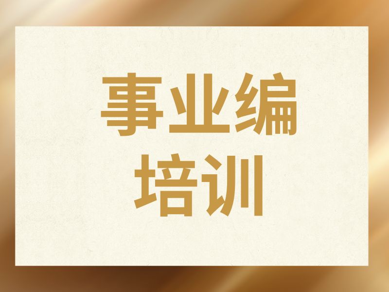 2025太原事業(yè)編考前培訓怎么選？事業(yè)編培訓機構TOP4排名一覽