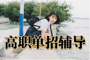 2025成都單招培訓(xùn)機(jī)構(gòu)前六排名一覽，哪家提分效果好？