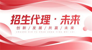 2025有專業(yè)服務(wù)保障的招生代理網(wǎng)怎么選？