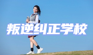 2025 重慶全日制叛逆學(xué)校 TOP6 排名一覽，情緒矯正哪家更專業(yè)？