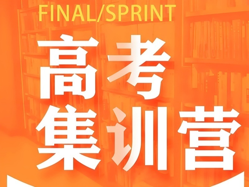 2025深圳高考沖刺集訓(xùn)學(xué)校哪家靠譜？高考輔導(dǎo)機(jī)構(gòu)TOP6排名一覽