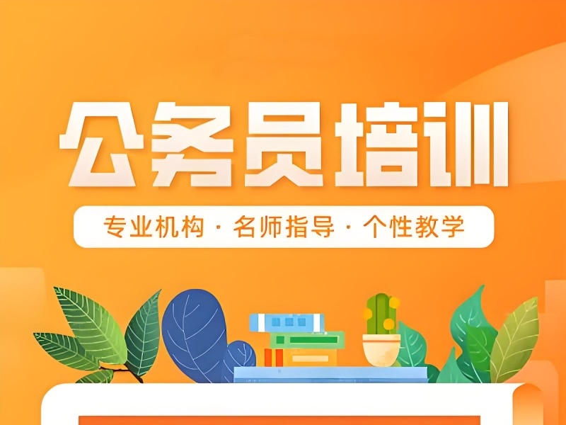2025合肥考公務(wù)員輔導(dǎo)班有哪些？公務(wù)員考試培訓(xùn)機(jī)構(gòu)TOP4排名一覽