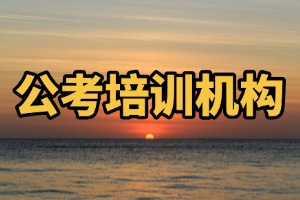2025包頭公考培訓(xùn)機(jī)構(gòu) TOP4 排名一覽，國(guó)考筆試班哪個(gè)更專業(yè)？
