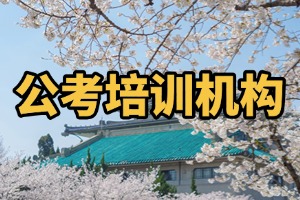 2025包頭公考培訓(xùn)機(jī)構(gòu) TOP6 排名盤點(diǎn)，申論寫作輔導(dǎo)找誰更貼心？