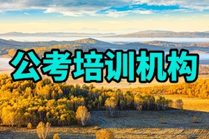 2025包頭公考培訓(xùn)機(jī)構(gòu) TOP5 排名匯總，省考面試班哪家更穩(wěn)當(dāng)？