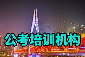 2025包頭公考培訓(xùn)機(jī)構(gòu) TOP3 排名指南，事業(yè)單位面試班選哪個(gè)好？