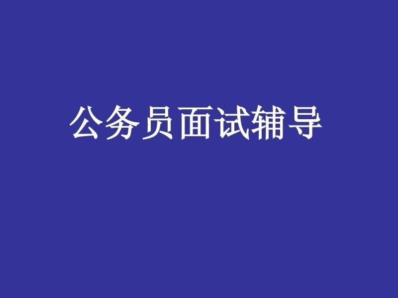 2025巴彥淖爾公務(wù)員面試培訓(xùn)哪家專業(yè)？公務(wù)員培訓(xùn)機(jī)構(gòu)前五排名一覽
