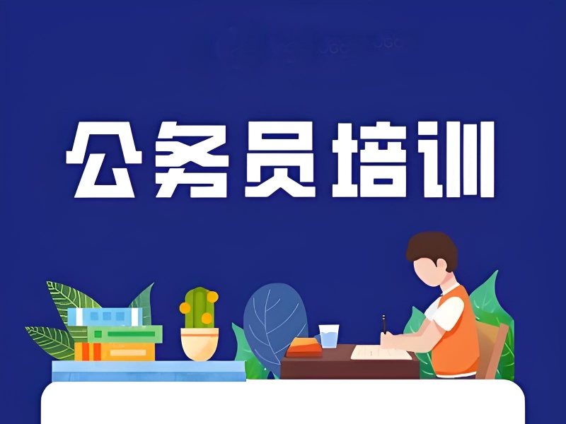 2025巴彥淖爾公務(wù)員培訓(xùn)哪家口碑好？公務(wù)員培訓(xùn)機(jī)構(gòu)TOP4排名一覽