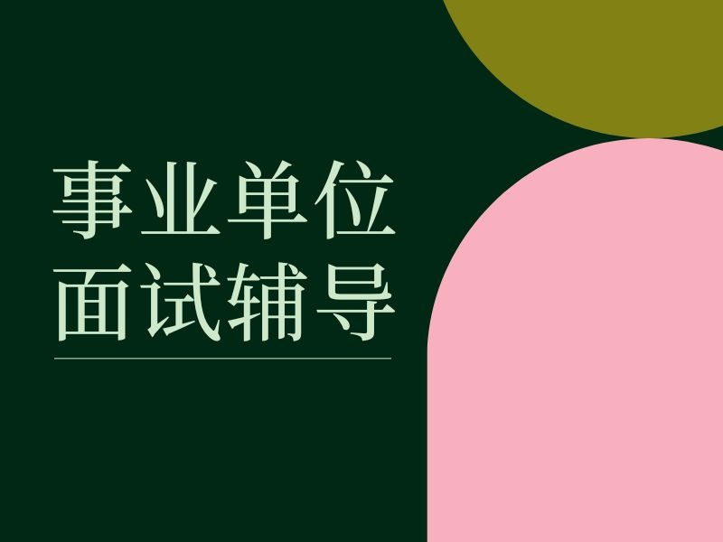 2025包頭事業(yè)單位面試提升班怎么選？事業(yè)單位輔導(dǎo)機(jī)構(gòu)TOP5排名一覽