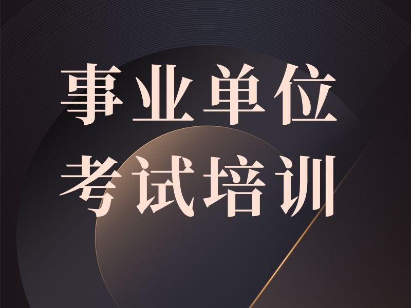 2025包頭考事業(yè)單位哪家機(jī)構(gòu)輔導(dǎo)好？事業(yè)單位輔導(dǎo)機(jī)構(gòu)前五排名一覽