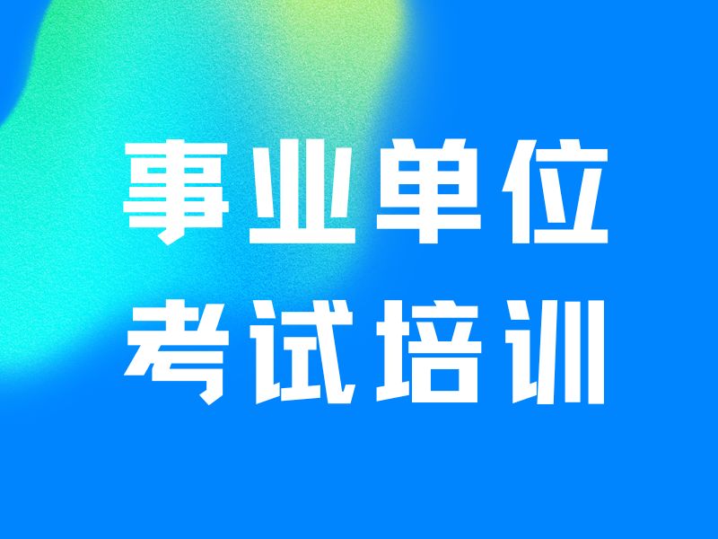 2025包頭事業(yè)單位考試沖刺班哪家好？事業(yè)單位輔導(dǎo)機(jī)構(gòu)TOP4排名一覽