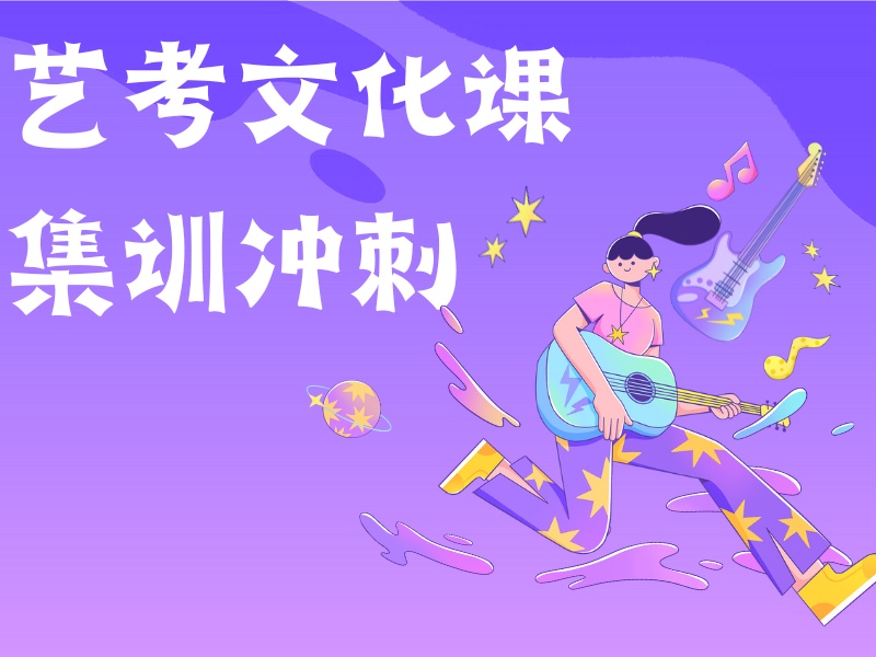 2025深圳藝考文化課補習機構哪家正規(guī)？藝考文化課培訓班前六排名一覽