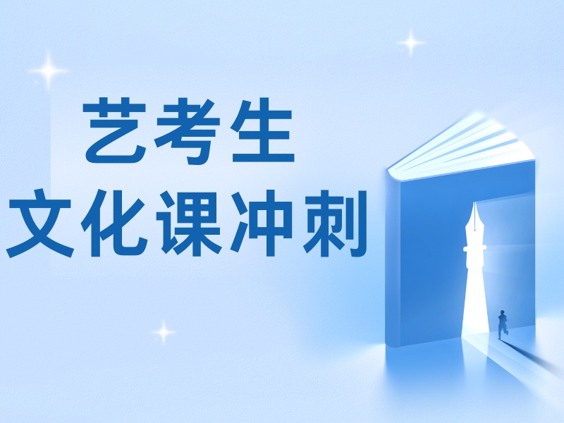 2025深圳藝考生文化課沖刺班哪個好？藝考文化課培訓班TOP4排名一覽