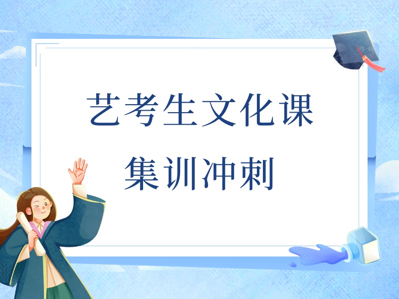 2025深圳高三藝考生文化課怎么學？藝考文化課培訓班前五排名一覽