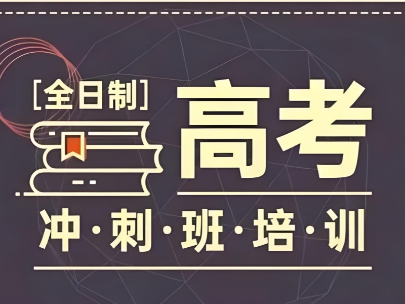 2025深圳高三學(xué)生上培訓(xùn)機構(gòu)真能提分嗎？高考輔導(dǎo)班前五排名一覽