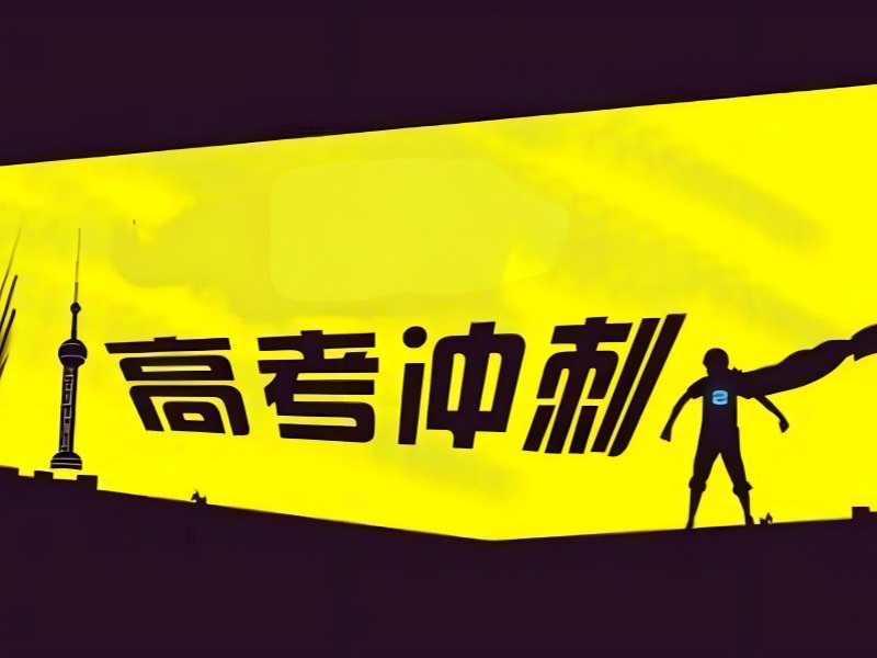 2025深圳高三封閉式培訓(xùn)機構(gòu)哪里有？高考輔導(dǎo)班TOP5排名一覽