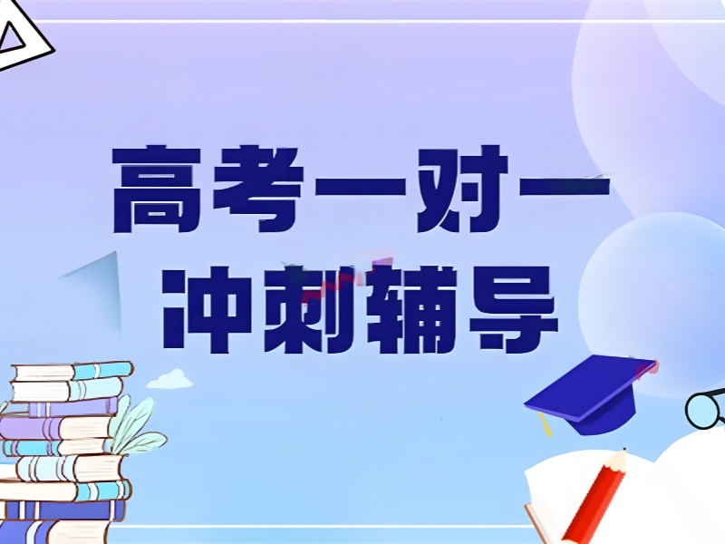 2025深圳高考沖刺輔導(dǎo)班哪家強？高考輔導(dǎo)班前六排名一覽