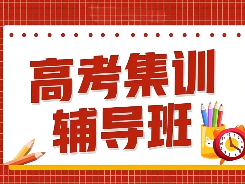 2025深圳高考培訓(xùn)機構(gòu)哪個好？高考輔導(dǎo)班前五排名一覽