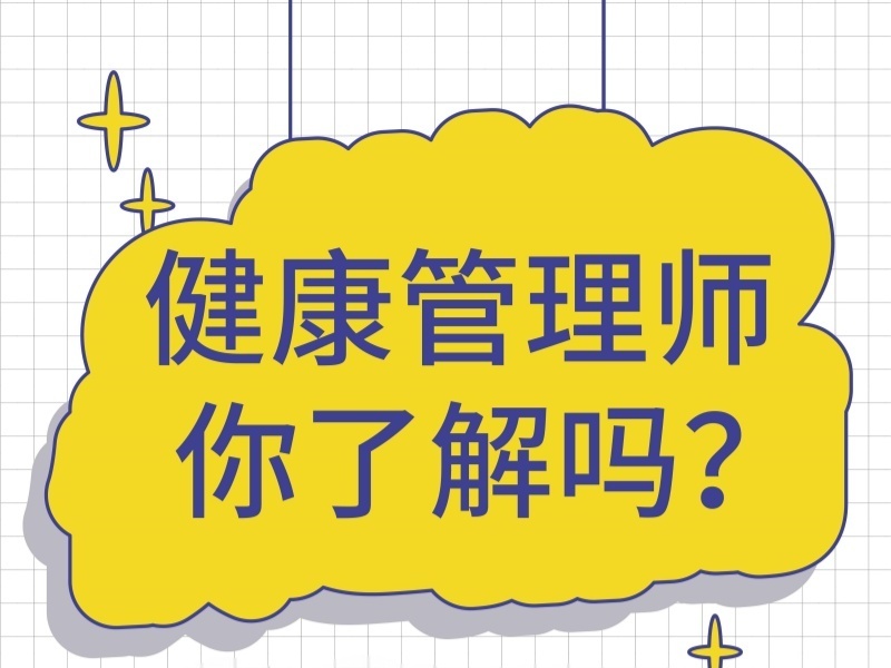  2025深圳健康管理師考試培訓(xùn)機構(gòu)哪家靠譜？培訓(xùn)機構(gòu)TOP3排名一覽