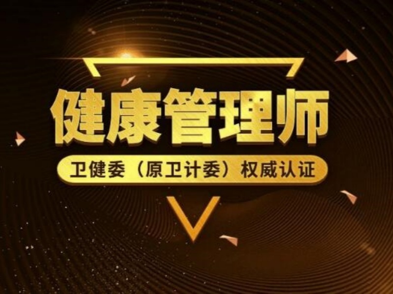 2025深圳健康管理師培訓(xùn)班哪家正規(guī)？健康管理師培訓(xùn)機構(gòu)前六排名一覽