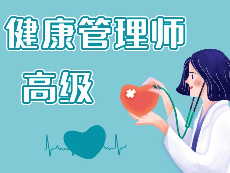 2025深圳健康管理師證有什么用途嗎？健康管理師培訓(xùn)機構(gòu)前五排名一覽