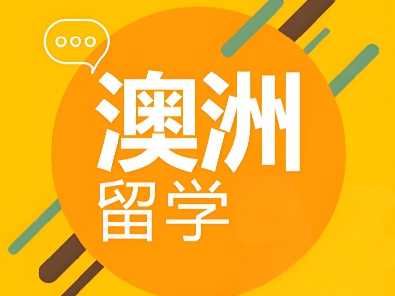 2025廈門澳洲留學(xué)考試輔導(dǎo)哪家靠譜？澳洲留學(xué)服務(wù)機(jī)構(gòu)TOP3排名一覽