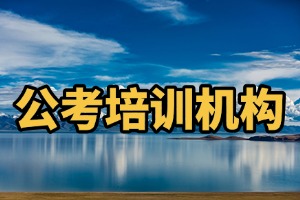 合肥省考培訓(xùn)機構(gòu)哪家口碑好？2026 合肥公考培訓(xùn)機構(gòu) 5 佳盤點