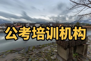 合肥國(guó)考培訓(xùn)怎么選機(jī)構(gòu)？2026 合肥公考培訓(xùn)機(jī)構(gòu) 6 佳指南