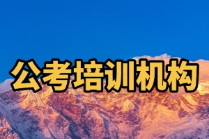 合肥公考選調(diào)生輔導(dǎo)哪家好？2026 合肥公考培訓(xùn)機(jī)構(gòu) 4 佳合集