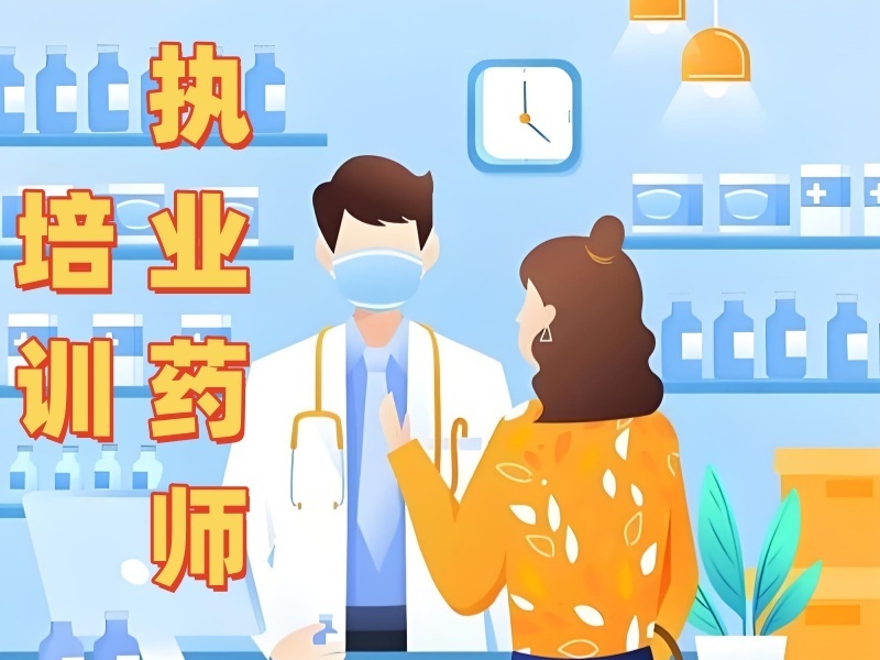 2025武漢執(zhí)業(yè)藥師培訓(xùn)班怎么挑不踩坑？培訓(xùn)機(jī)構(gòu)TOP5排名一覽