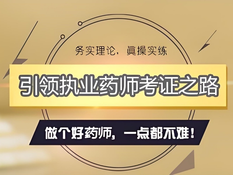 2025安徽?qǐng)?zhí)業(yè)藥師培訓(xùn)選哪家省心？執(zhí)業(yè)藥師培訓(xùn)機(jī)構(gòu)TOP3排名一覽