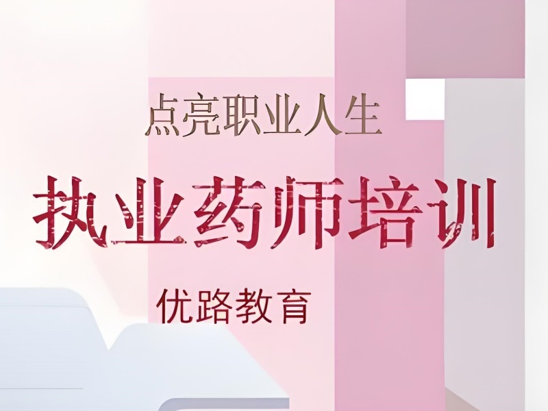 2025大連執(zhí)業(yè)藥師考試培訓(xùn)機(jī)構(gòu)哪家靠譜？培訓(xùn)機(jī)構(gòu)前六排名一覽