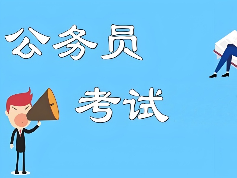 2025內(nèi)蒙古公務(wù)員報(bào)班一般培訓(xùn)多久？公務(wù)員培訓(xùn)班TOP3排名一覽