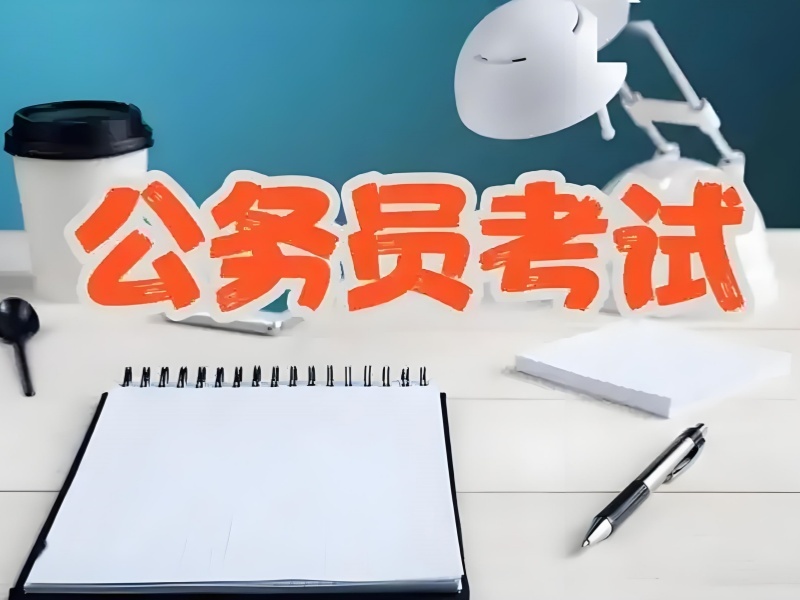 2025內(nèi)蒙古考公線上培訓(xùn)班哪家合規(guī)？公務(wù)員培訓(xùn)班TOP5排名一覽