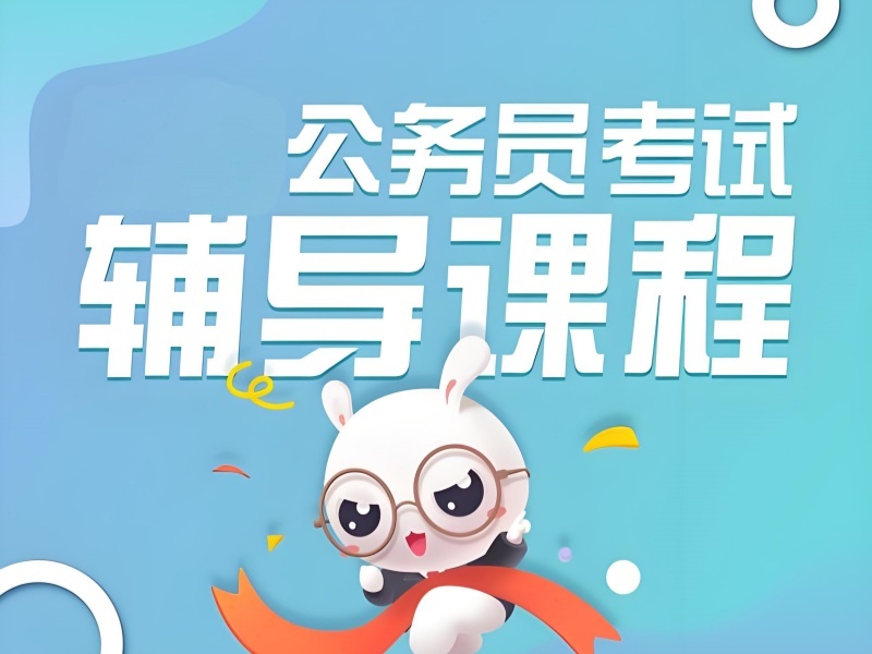 2025內(nèi)蒙古公務(wù)員考試培訓(xùn)學(xué)校哪個(gè)好？公務(wù)員培訓(xùn)班前六排名一覽