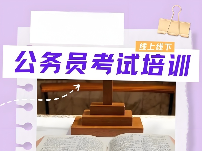 2025內(nèi)蒙古考公培訓(xùn)機構(gòu)都有哪幾家？公務(wù)員培訓(xùn)班TOP4排名一覽