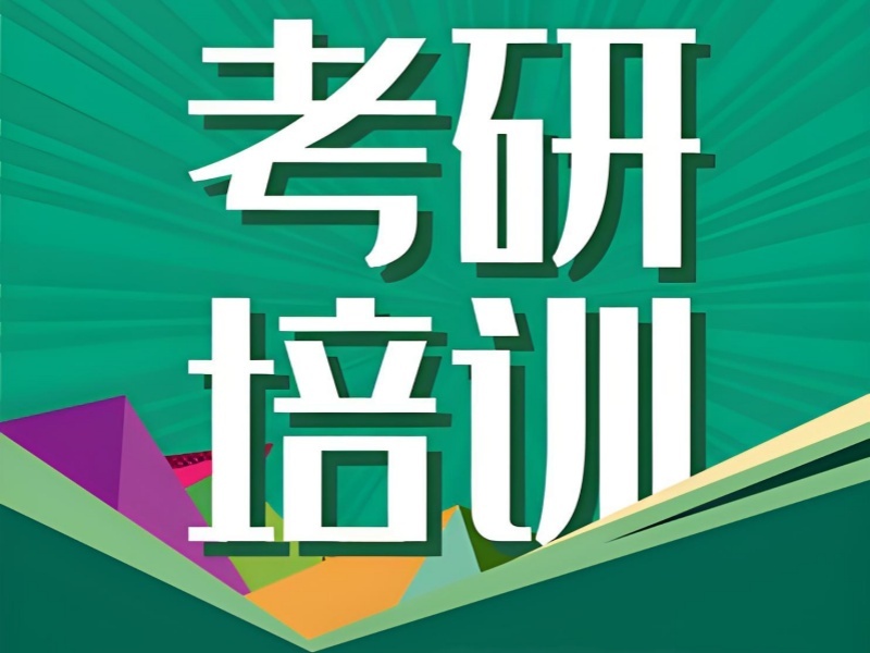 2025太原考研一對一輔導(dǎo)培訓(xùn)班哪家?guī)熧Y優(yōu)？考研培訓(xùn)班TOP4排名一覽