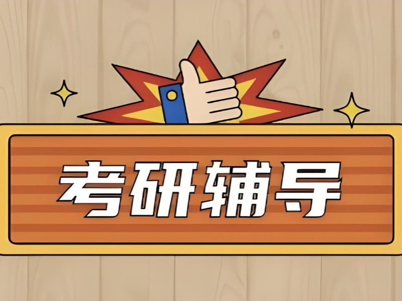 2025太原考研在線培訓(xùn)課程哪家強(qiáng)？考研培訓(xùn)班TOP3排名一覽