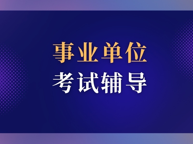 2026合肥事業(yè)單位考試輔導(dǎo)機構(gòu)怎么選？培訓(xùn)機構(gòu)前五排名一覽