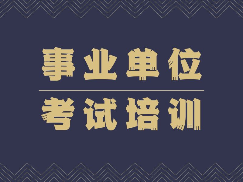 2026合肥考事業(yè)單位報哪家培訓(xùn)機構(gòu)好？培訓(xùn)機構(gòu)TOP5排名一覽
