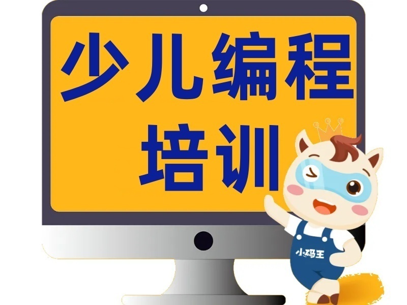 2026杭州少兒編程培訓(xùn)班哪個好？少兒編程培訓(xùn)機構(gòu)TOP3排名一覽