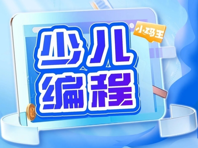 2026杭州人工智能啟蒙課程有哪些？少兒編程培訓(xùn)機構(gòu)前三排名一覽