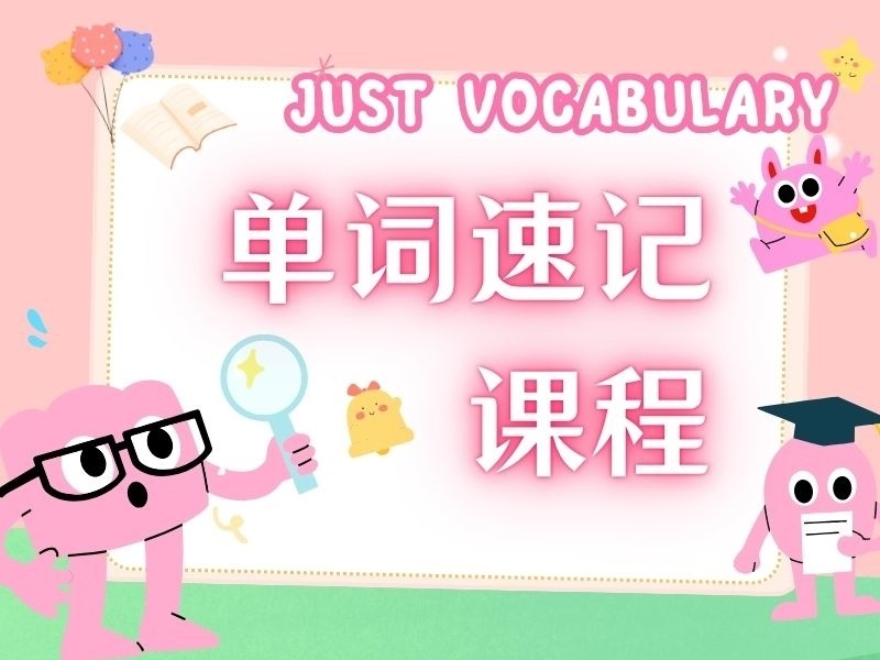 2026天津單詞速記哪家機(jī)構(gòu)提分穩(wěn)？單詞速記機(jī)構(gòu)前五排名一覽