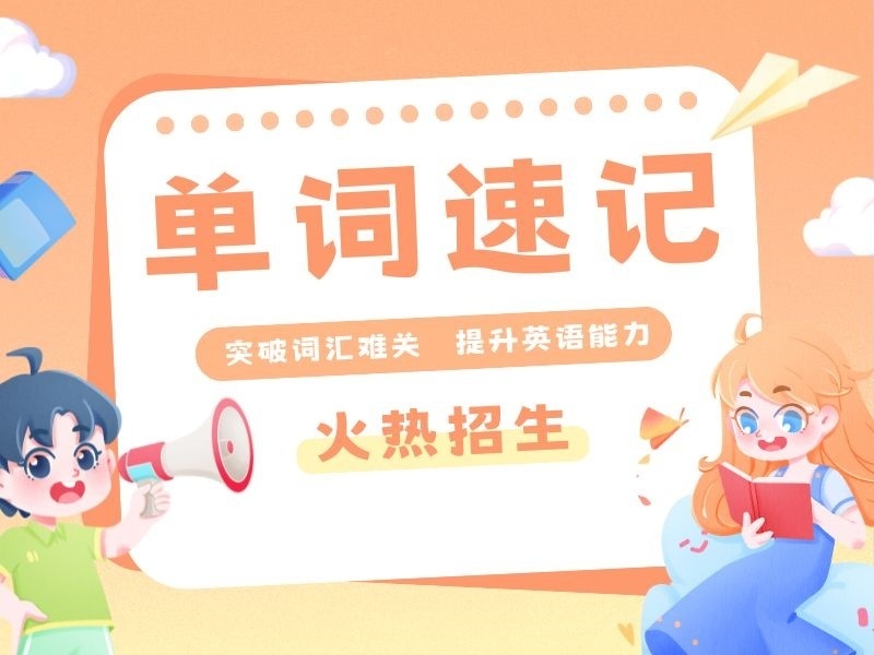 2026天津?qū)I(yè)單詞記憶法課程怎么選？單詞速記機(jī)構(gòu)前四排名一覽