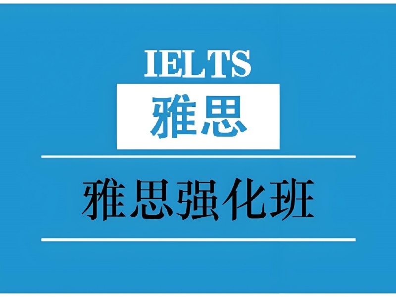 2026上海初一有必要上雅思班嗎？靠譜雅思培訓(xùn)班前三排名一覽