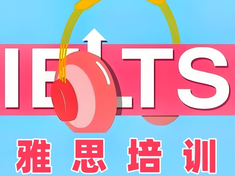 2026東莞雅思培訓(xùn)機(jī)構(gòu)師資哪家強(qiáng)？雅思培訓(xùn)機(jī)構(gòu)前六排名一覽